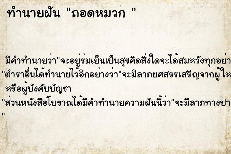 ทำนายฝัน ถอดหมวก 